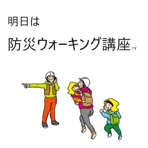 【教室ブログ】明日は防災ウォーキング講座