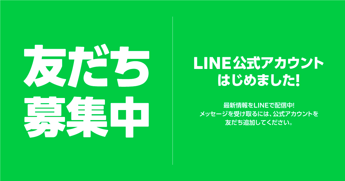 LINE公式アカウントを始めました