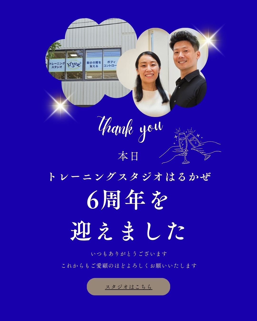 祝　６周年を迎えました