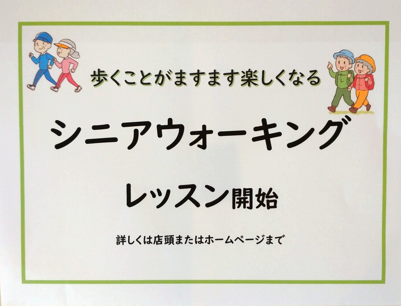 シニアウォーキングレッスン