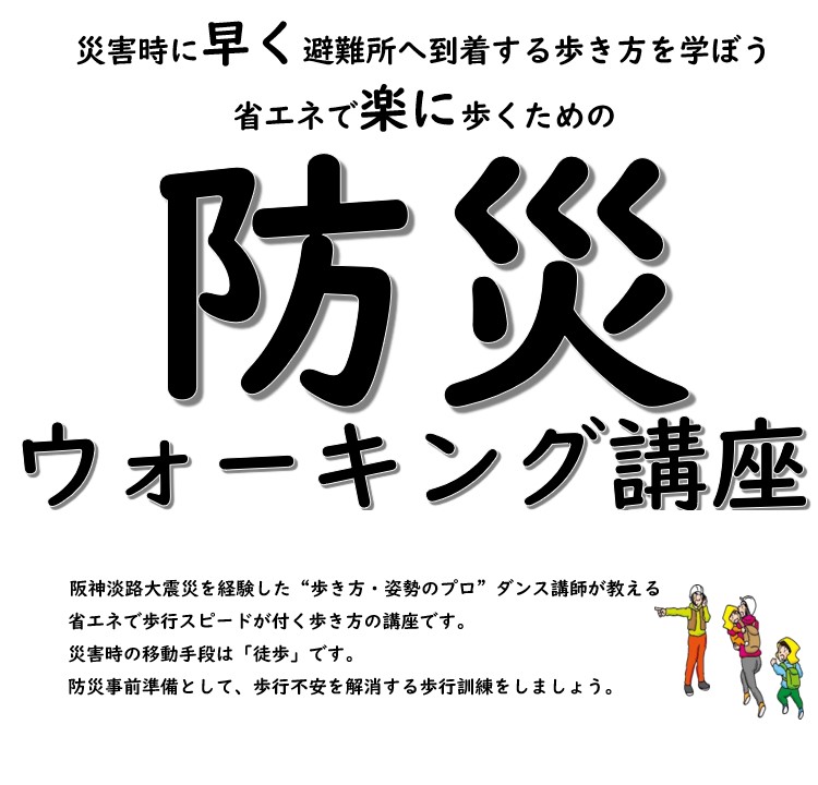 防災ウォーキング講座