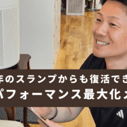 【20年のスランプからも復活できる】サノ式パフォーマンス最大化メソッド