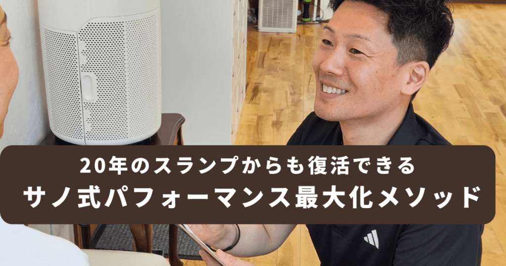 【20年のスランプからも復活できる】サノ式パフォーマンス最大化メソッド