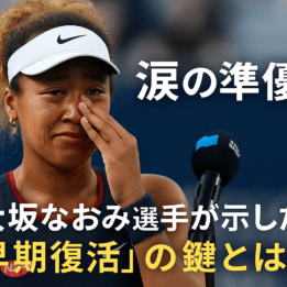 涙の準優勝 大坂なおみ選手が示した“早期復活”の鍵とは? 涙の準優勝 大坂なおみ選手が示した“早期復活”の鍵とは?