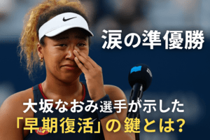 涙の準優勝 大坂なおみ選手が示した“早期復活”の鍵とは？