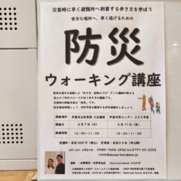 【教室ブログ】6月の「防災ウォーキング講座」 【教室ブログ】6月の「防災ウォーキング講座」