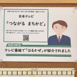【教室ブログ】はるかぜがTVで紹介されました 【教室ブログ】はるかぜがTVで紹介されました