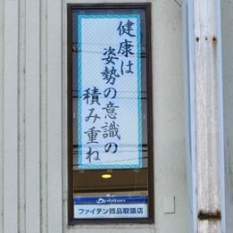 【教室ブログ】祝80回「歩き方・姿勢のはるかぜ川柳」 【教室ブログ】祝80回「歩き方・姿勢のはるかぜ川柳」